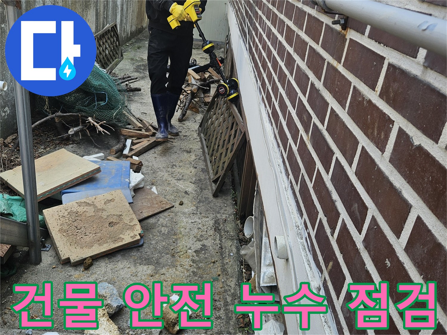 가평 조종면 현장에서-전문 엔지니어가 건물 안전을 위해-누수 탐지 장비로 꼼꼼히 점검하는 모습