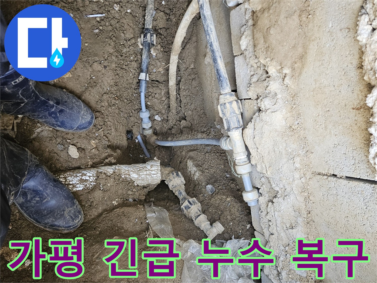 가평 조종면에서-긴급 누수 발생 시-임시 차단 후 안전하게 복구하는-전문가의 작업 현장입니다