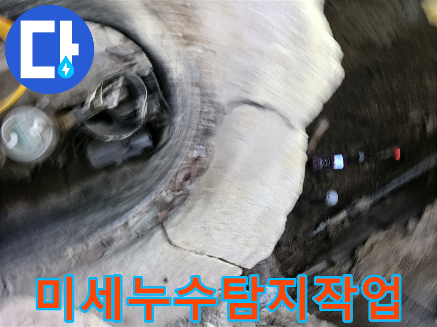 가평 지역에서-미세한 누수 지점을-정확하게-탐지하기 위해-전문가가-작업하는-모습입니다