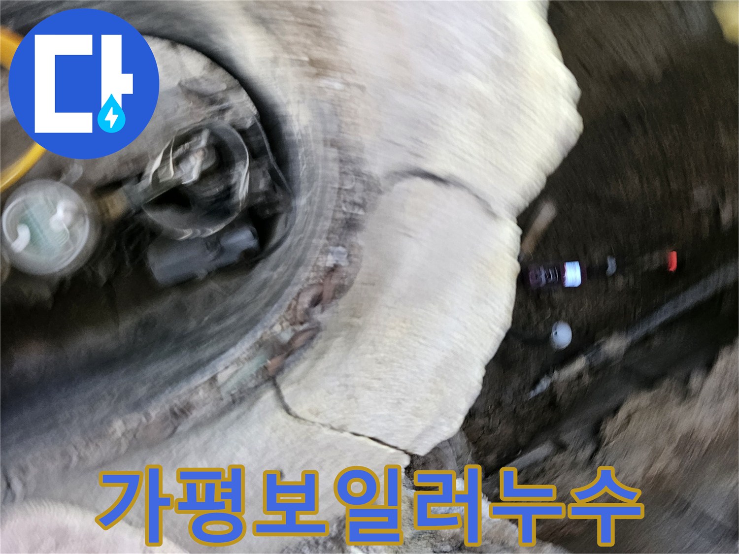 가평군에서-보일러 배관 누수-문제를-해결하기 위해-전문가가-현장을-점검하는-과정입니다