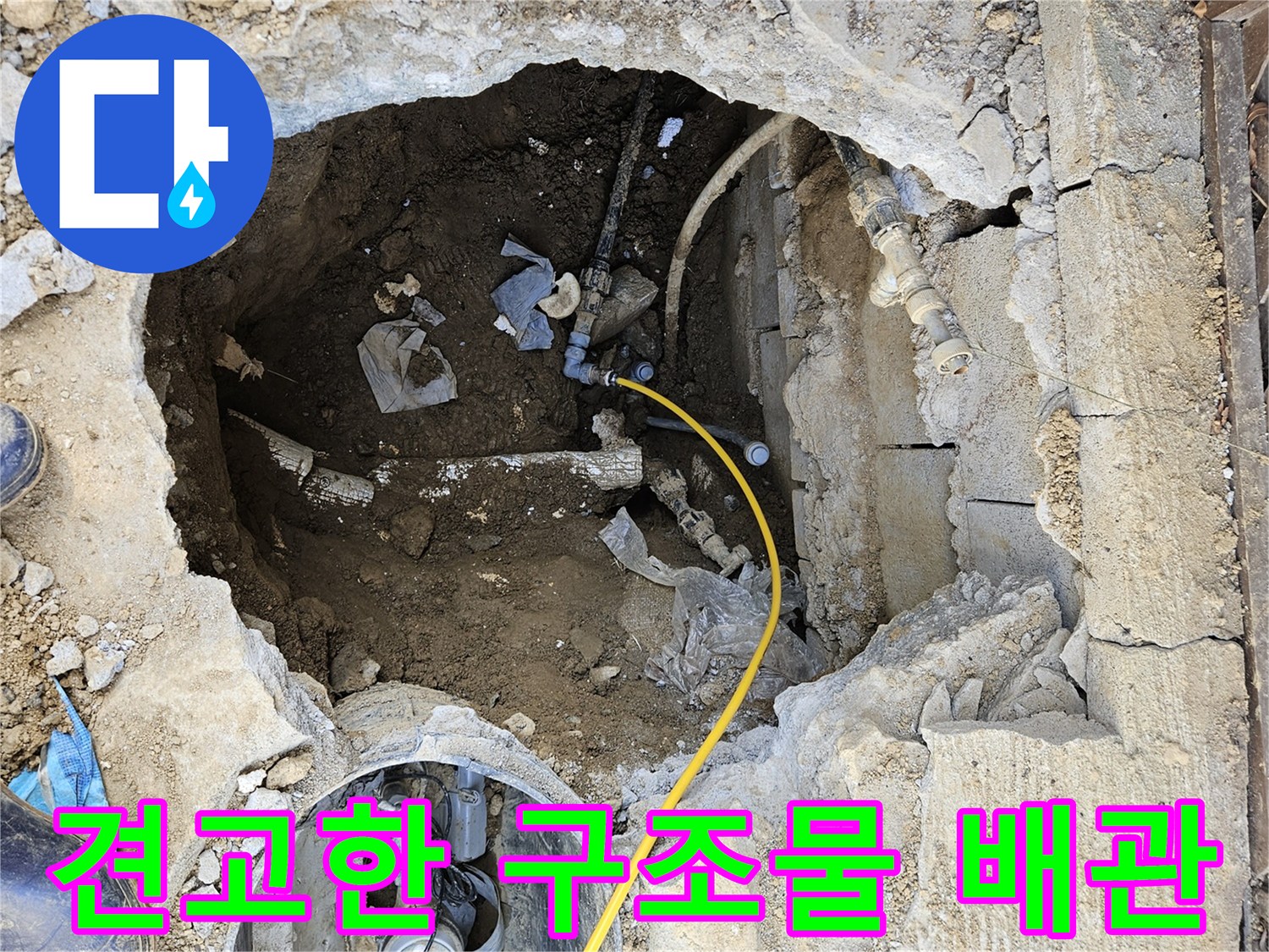 견고한-콘크리트-구조물-아래-묻힌-배관에서-발생한-누수를-해결하기-위해-작업하는-모습입니다.