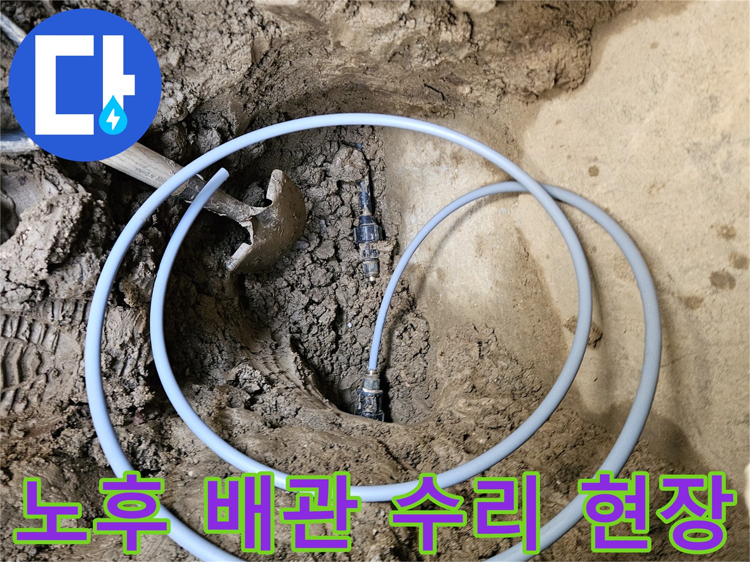 기존 배관 손상으로- 새 배관을- 삽입하는 과정 현장