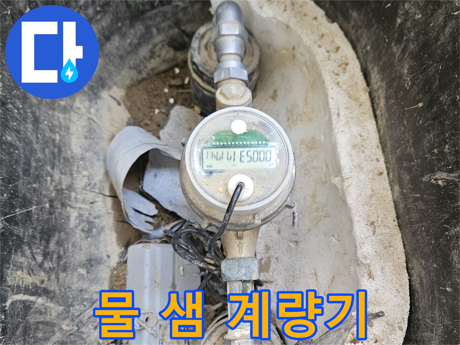 노후된 수도 계량기와- 그 주변의 흙먼지가- 누수 탐지의 어려움을- 보여주는 장면입니다.