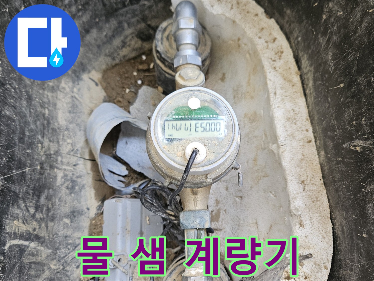 노후된 수도 계량기와- 그 주변의 흙먼지가- 누수 탐지의 어려움을- 보여주는 장면입니다.