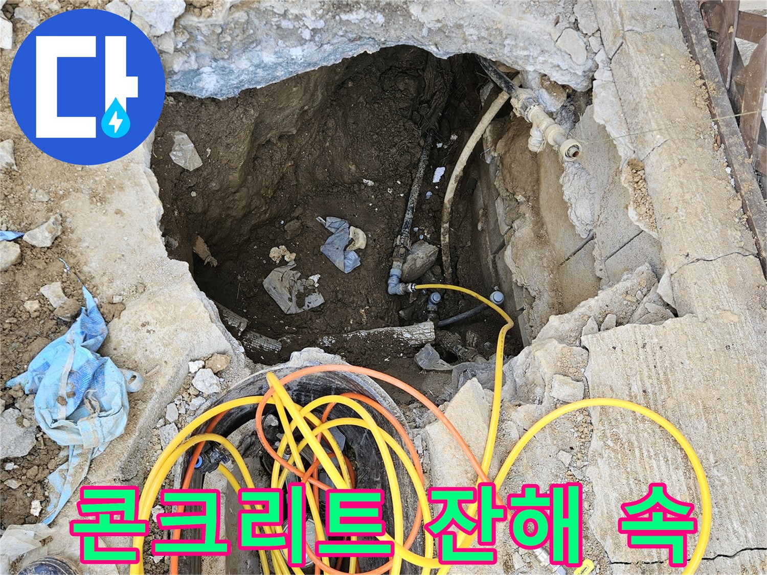 누수 공사를 위해-콘크리트를 파쇄하고 발생한 잔해 속에서-배관 수리를 준비하는-전문가의 작업 현장