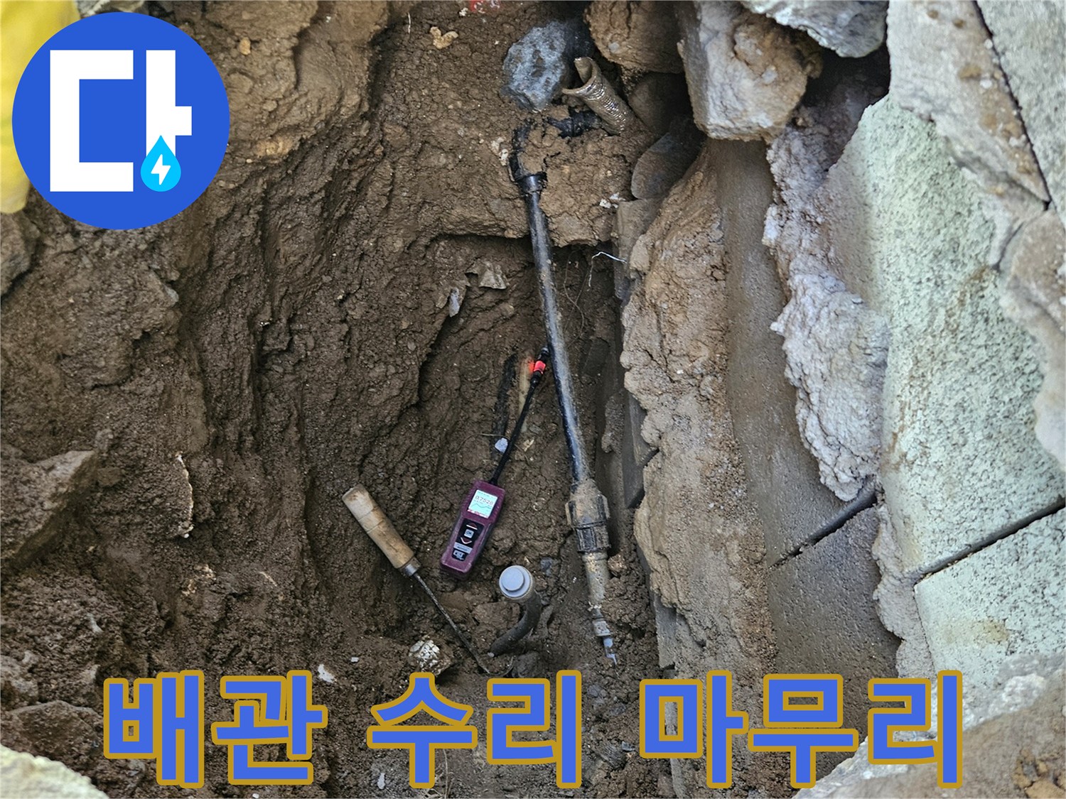 누수-배관-수리-작업이-완료된-후-주변-정리와-복구-작업을-위한-마무리-단계-현장