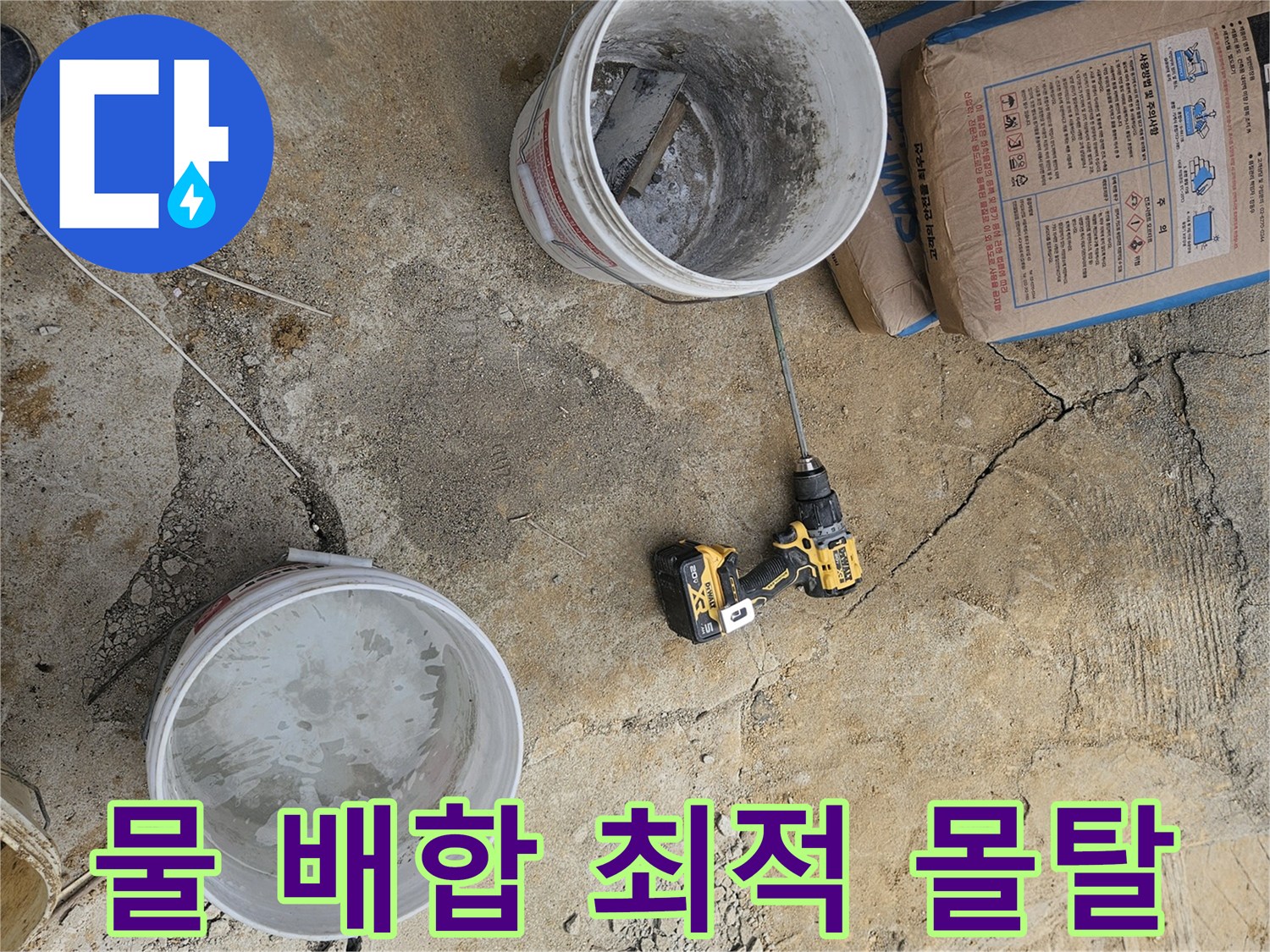 누수 복구 공사 중-최적의 몰탈을 만들기 위한-정확한 물 배합 과정을 보여줍니다.