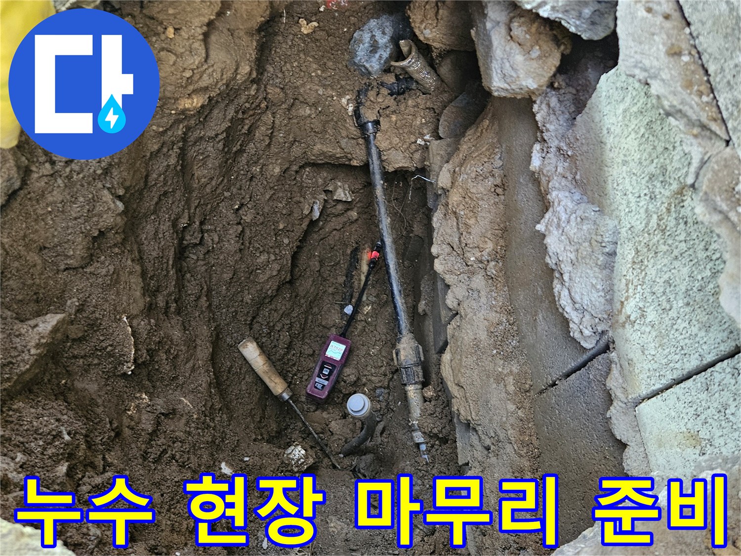 누수-수리-작업-후-현장을-깨끗하게-정리하고-마무리-작업을-준비하는-모습