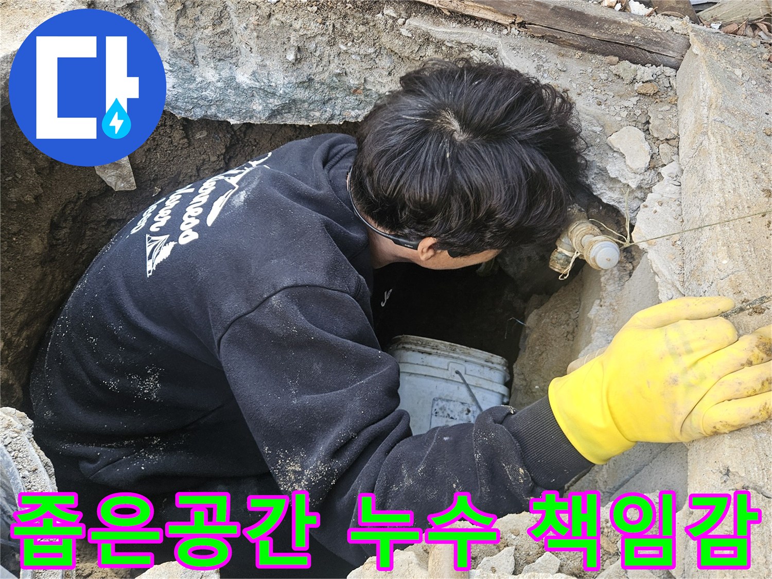 누수-엔지니어가-좁고-깊은-구멍-안에서-넓은-책임감을-가지고-누수-지점을-정확히-탐지하고-수리하는-모습