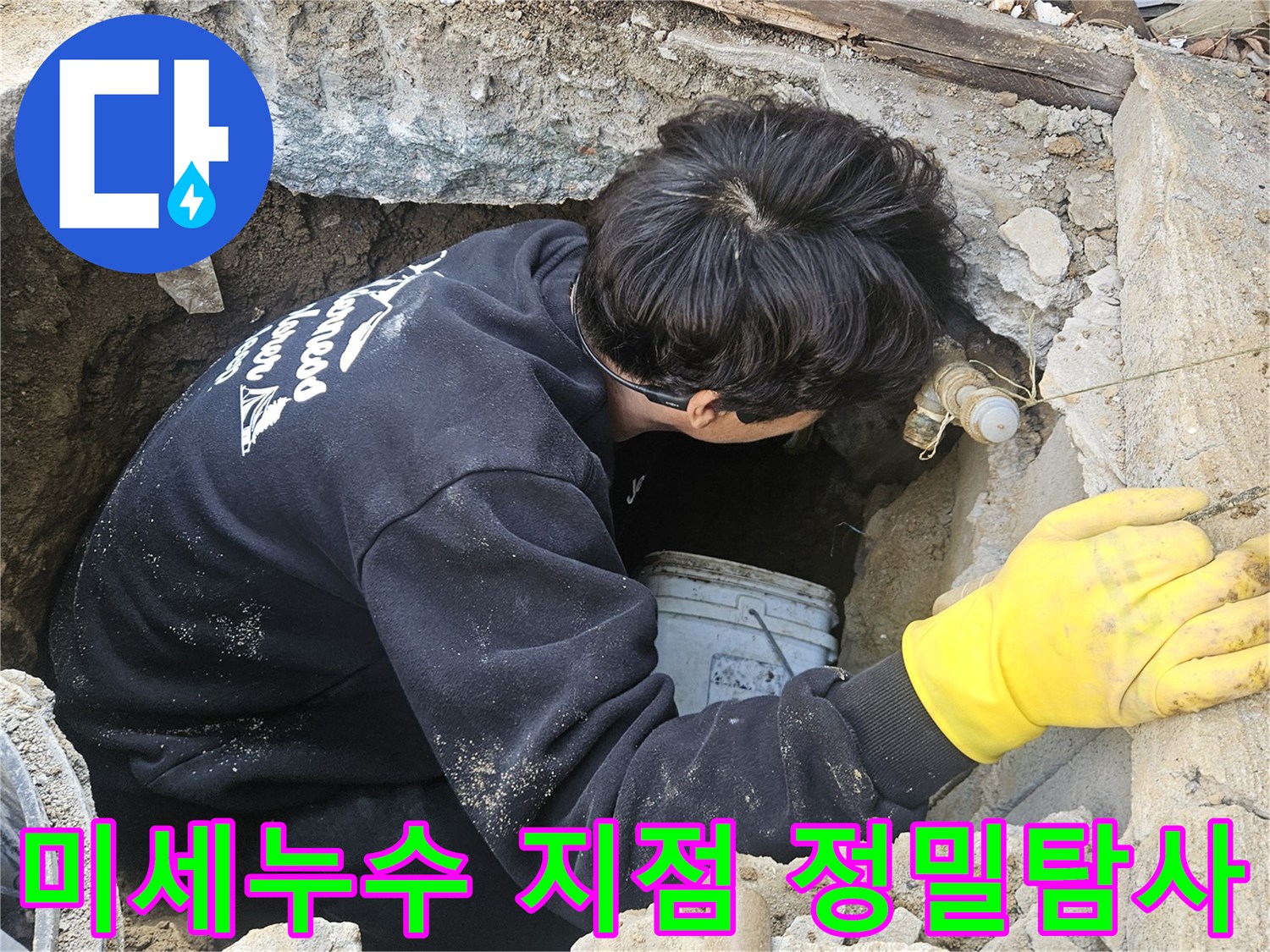 누수-엔지니어가-좁고-깊은-구멍-안에서-미세한-누수-지점을-놓치지-않기-위해-정밀하게-탐사-작업을-진행하는-모습