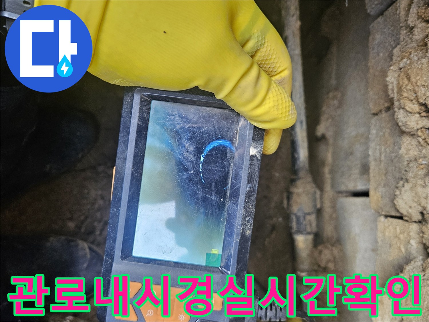 누수 전문가가-배관 내시경 장비로-관로 내부를-세밀하게 검사하며-누수 지점을-찾아내는-과정을-담은-사진입니다
