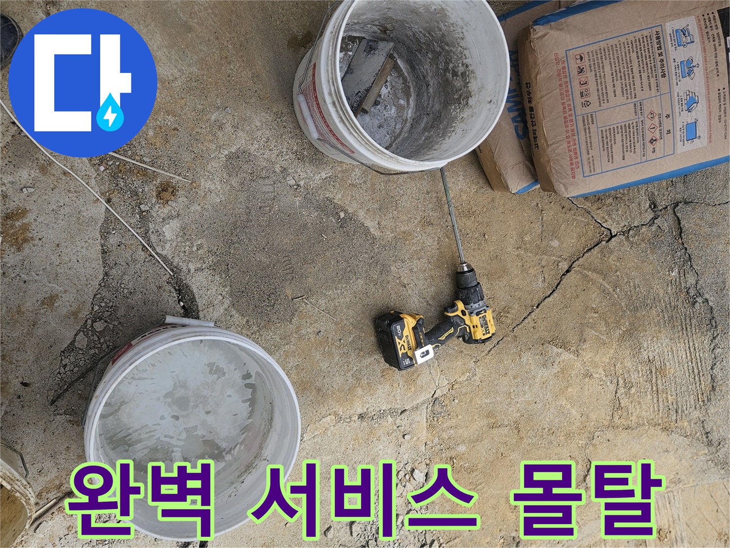 누수 탐지 업체 현장에서-완벽한 서비스를 위한-몰탈을 믹싱하는 모습입니다.