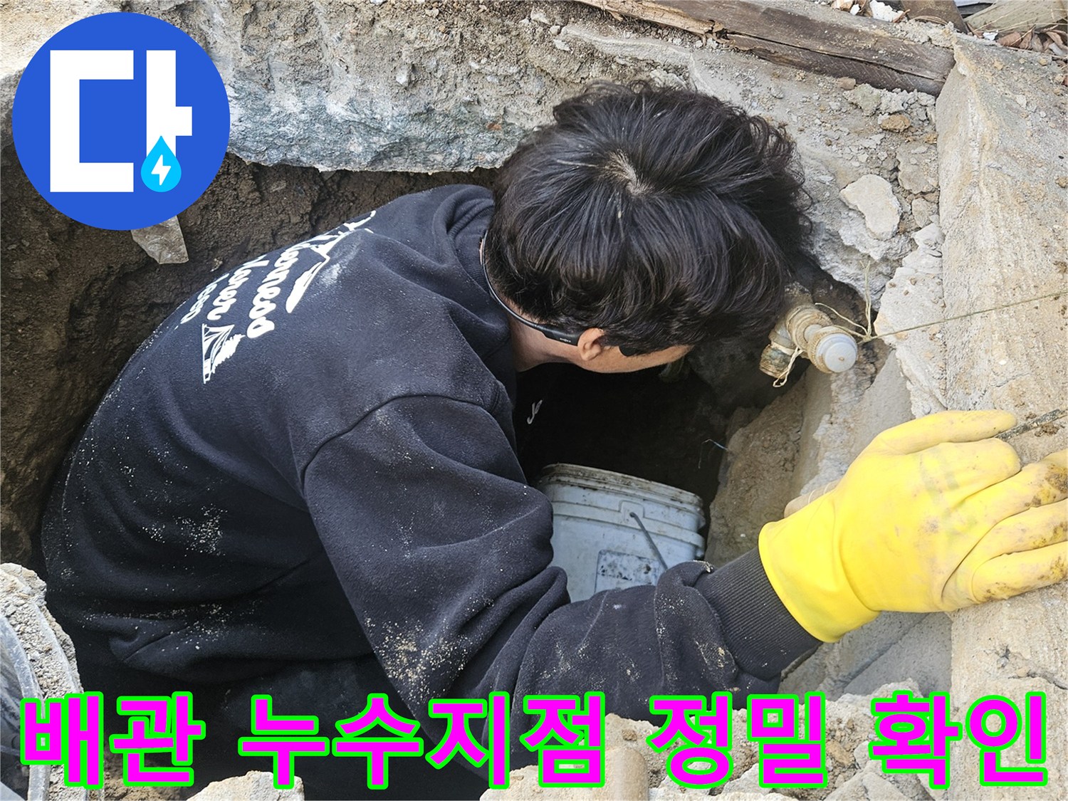 누수-탐지-엔지니어가-매설된-배관의-누수-지점을-정밀하게-확인하기-위해-좁은-구멍-안에서-작업하는-모습