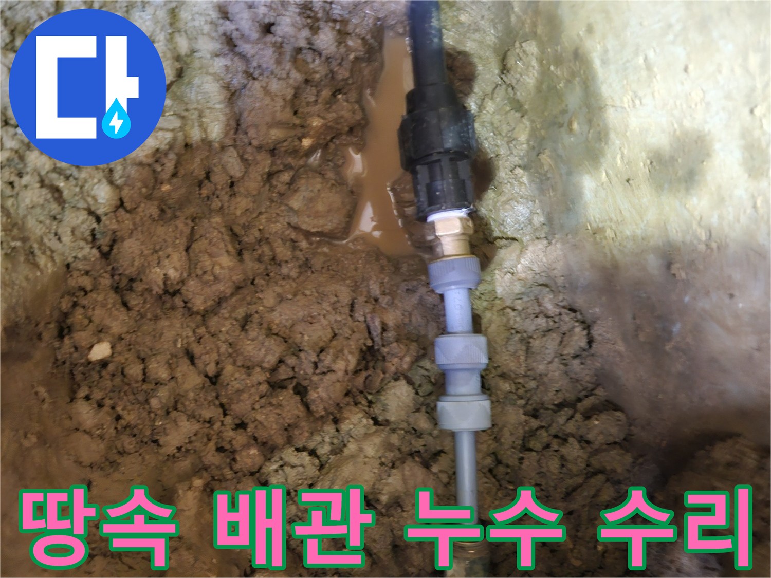땅속에 묻힌-누수된 수도배관을-새로운 부품으로-수리하는 모습