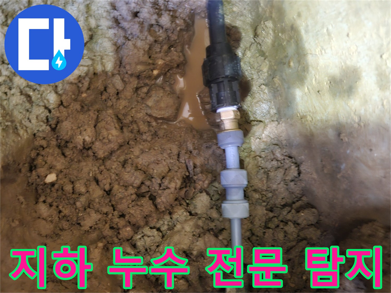 땅속에 묻힌-지하 배관의-누수 지점을-전문 장비로-정확하게 탐지하여-수리하는 과정