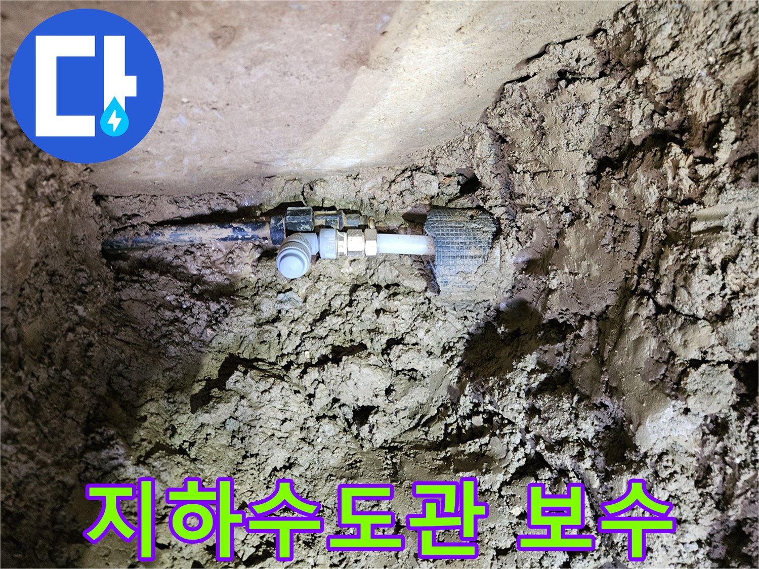 땅속에 묻힌 지하수도관-누수 지점의 보수 작업 완료-새로운 연결 부품 설치 및 주변 복구