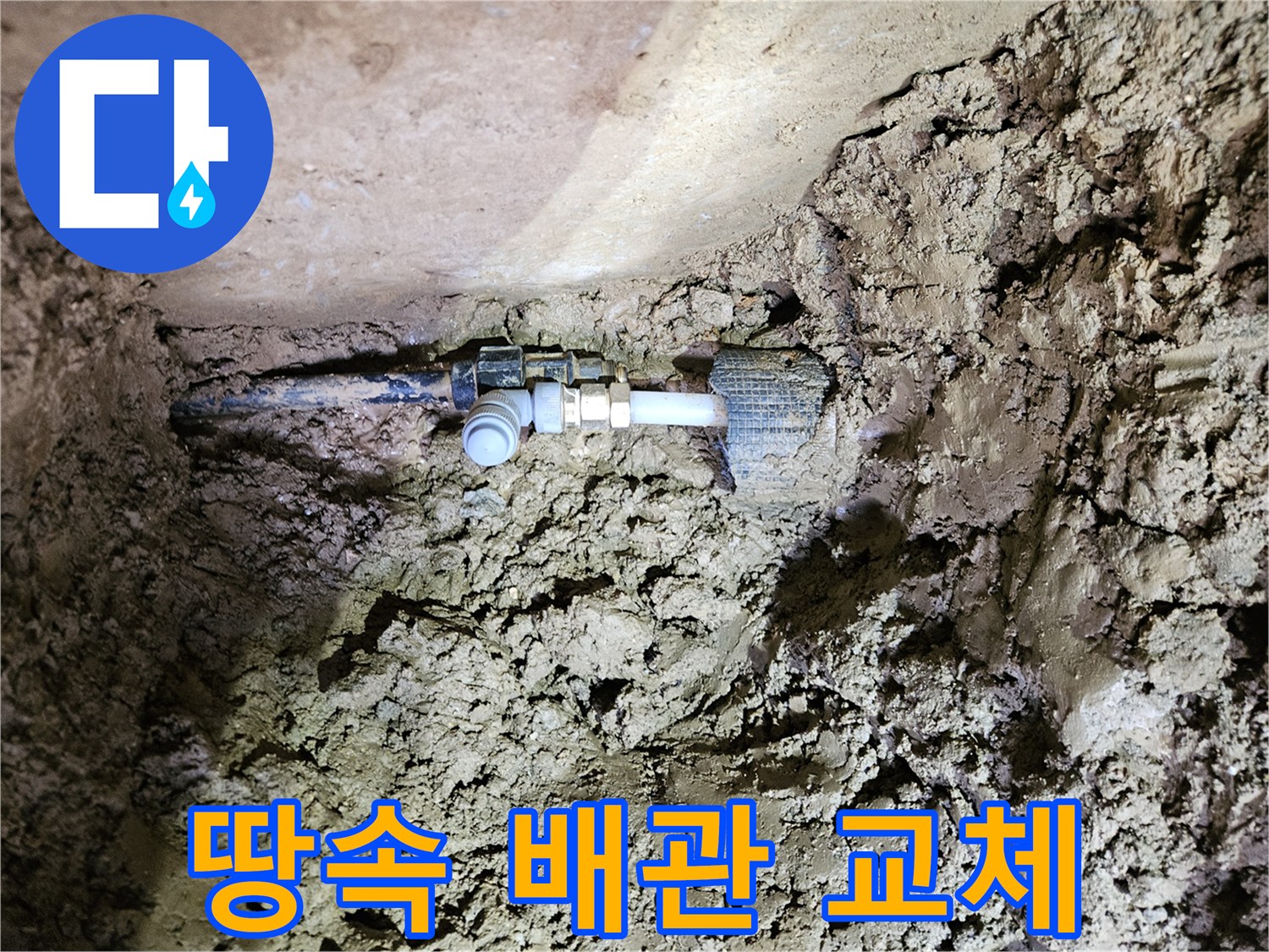 매설된 수도관의-파손된 부위 교체 작업-새로운 배관 이음새 설치