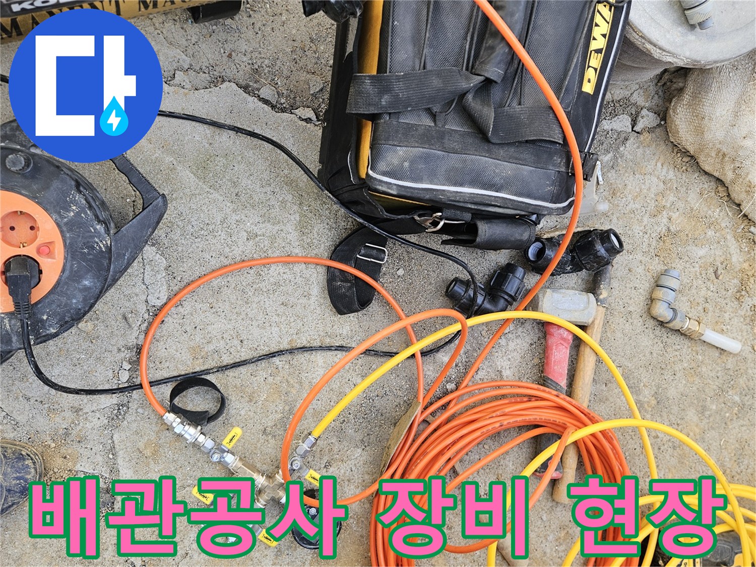 배관 공사 현장에서-누수 탐지 및 수리를 위한-다양한 전문 장비와-공구들이 놓여 있는 모습