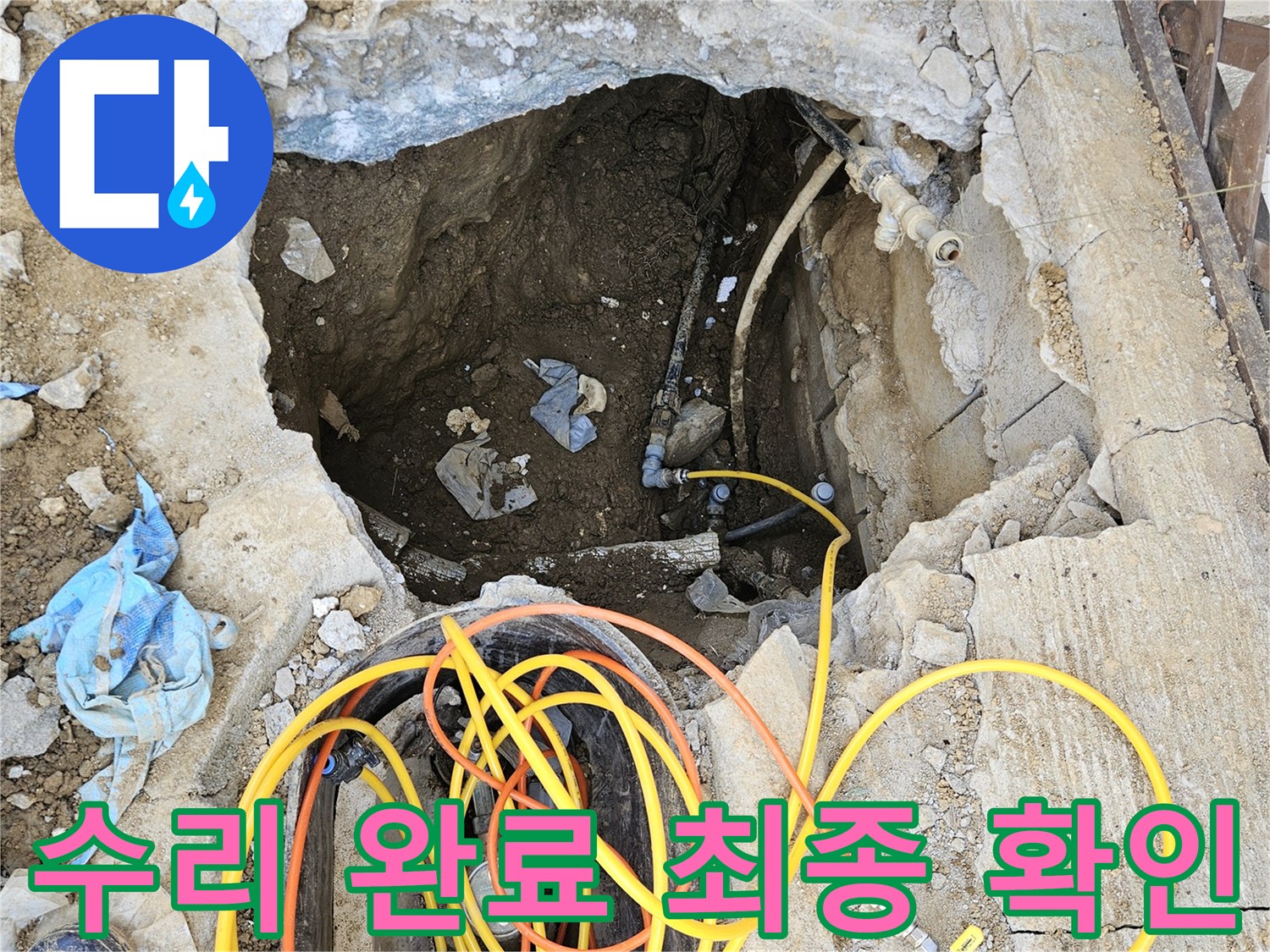 배관 수리 작업을 완료한 후-되메우기 전 누수 여부와 배관 상태를-최종적으로 확인하는-전문가의 작업 현장