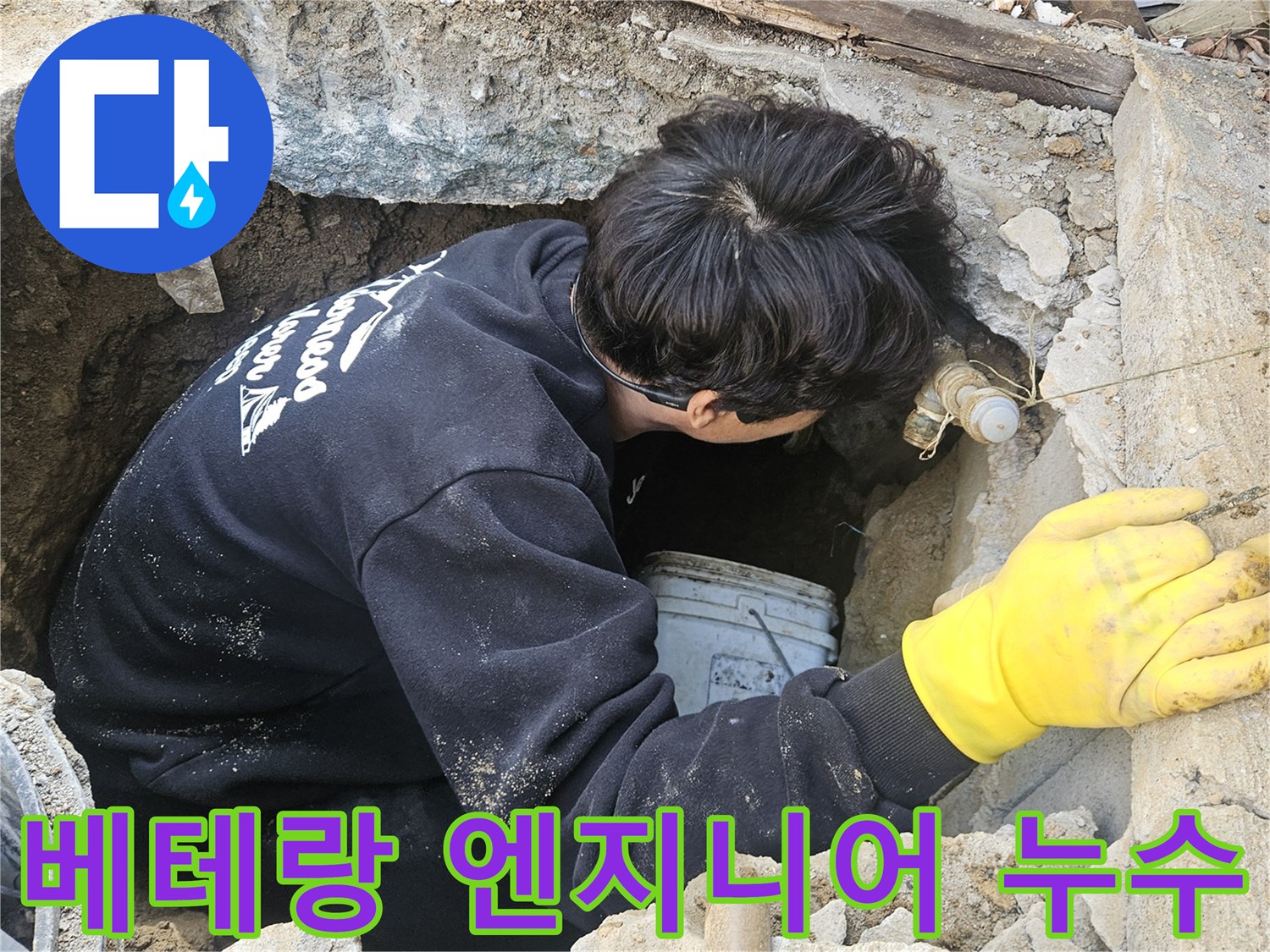 베테랑-누수-엔지니어가-좁고-깊은-구멍-안에서-오랜-경험과-노하우를-바탕으로-누수-지점을-정확히-탐지하고-있는-모습