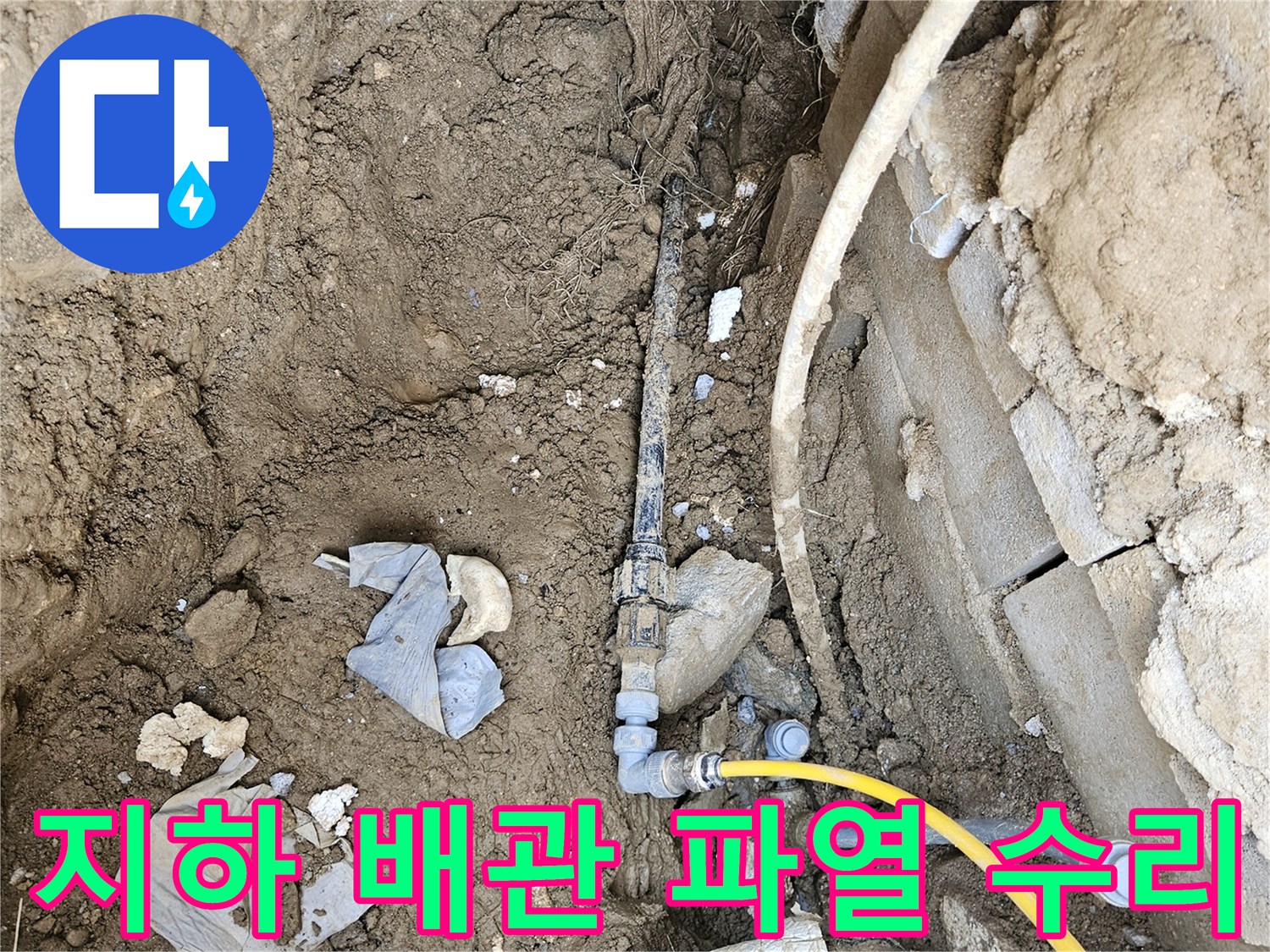 지하에 매립된 배관의 파열로 발생한 누수를-정확히 진단하고 수리하는 현장 사진입니다
