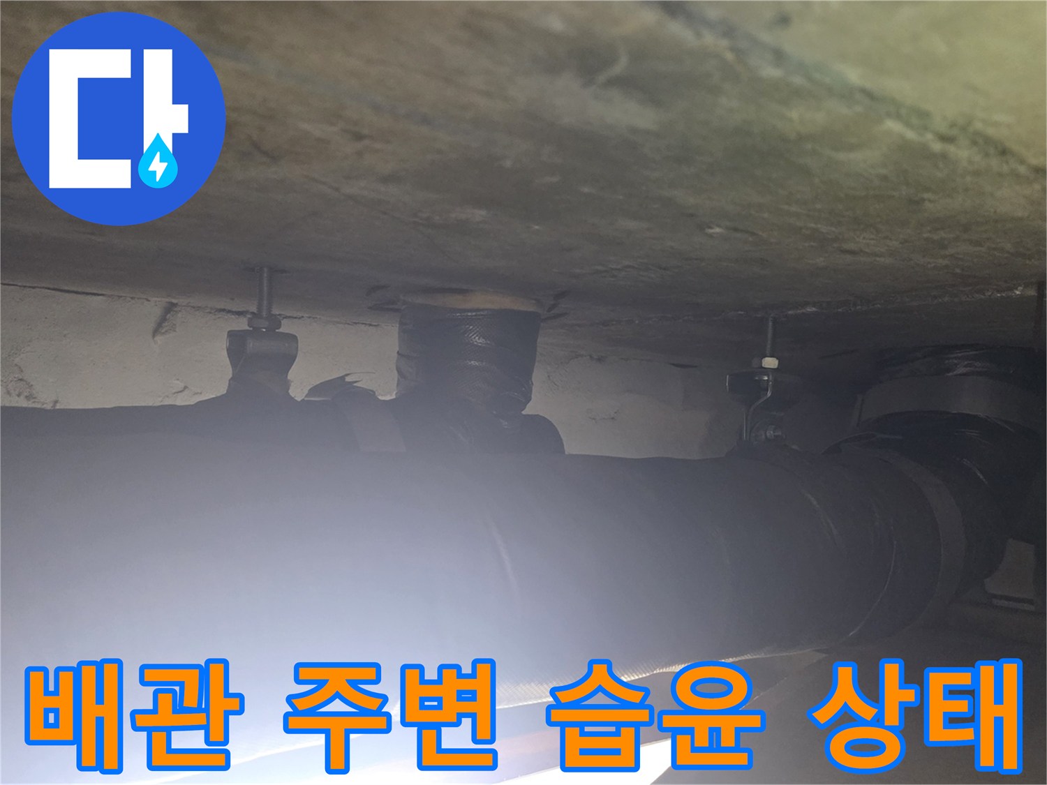 물에 젖어 변색된 배관 보온재와 구조물