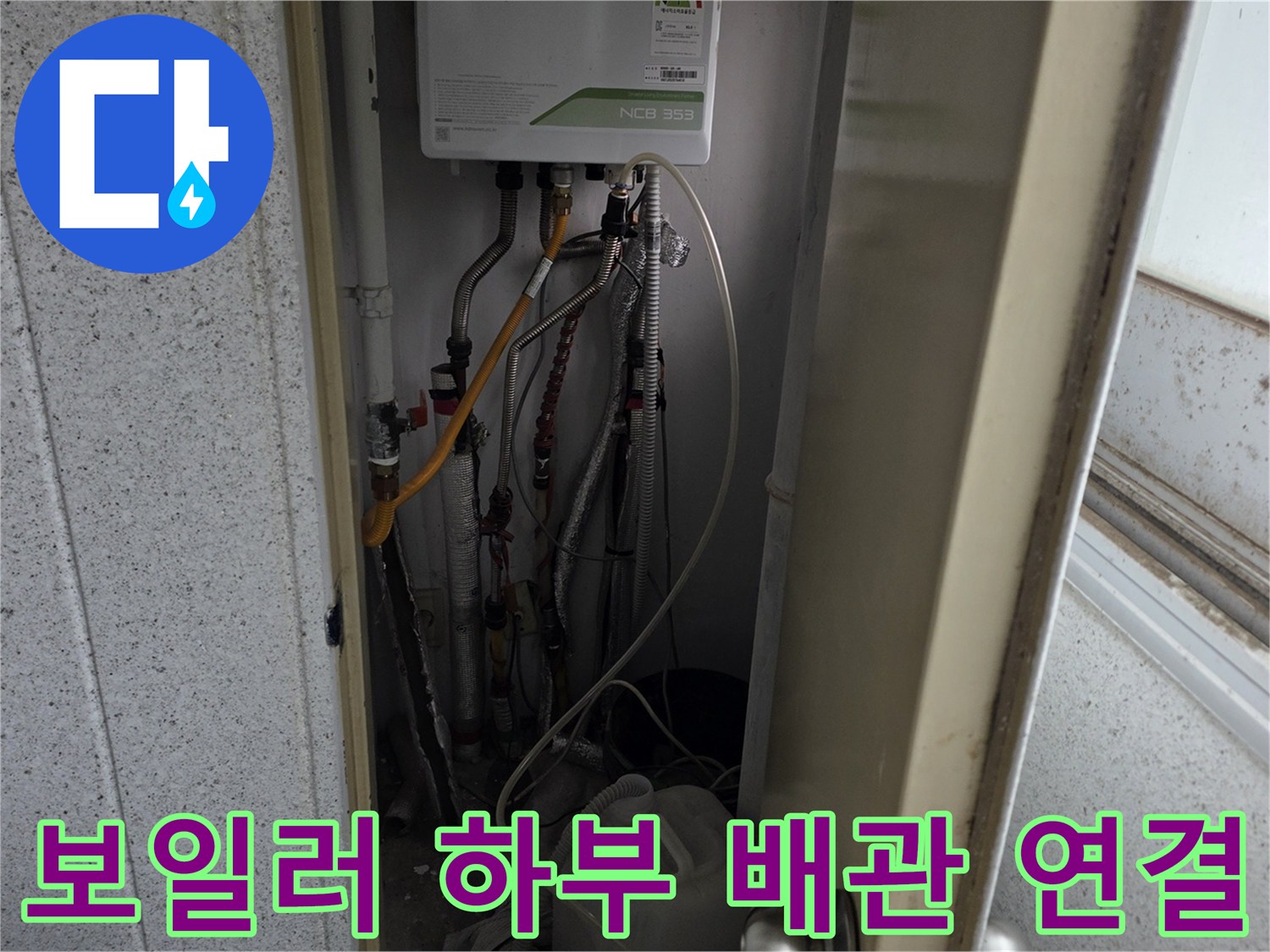 보일러 밑으로 연결된 다수의 배관과 밸브 장치 사진