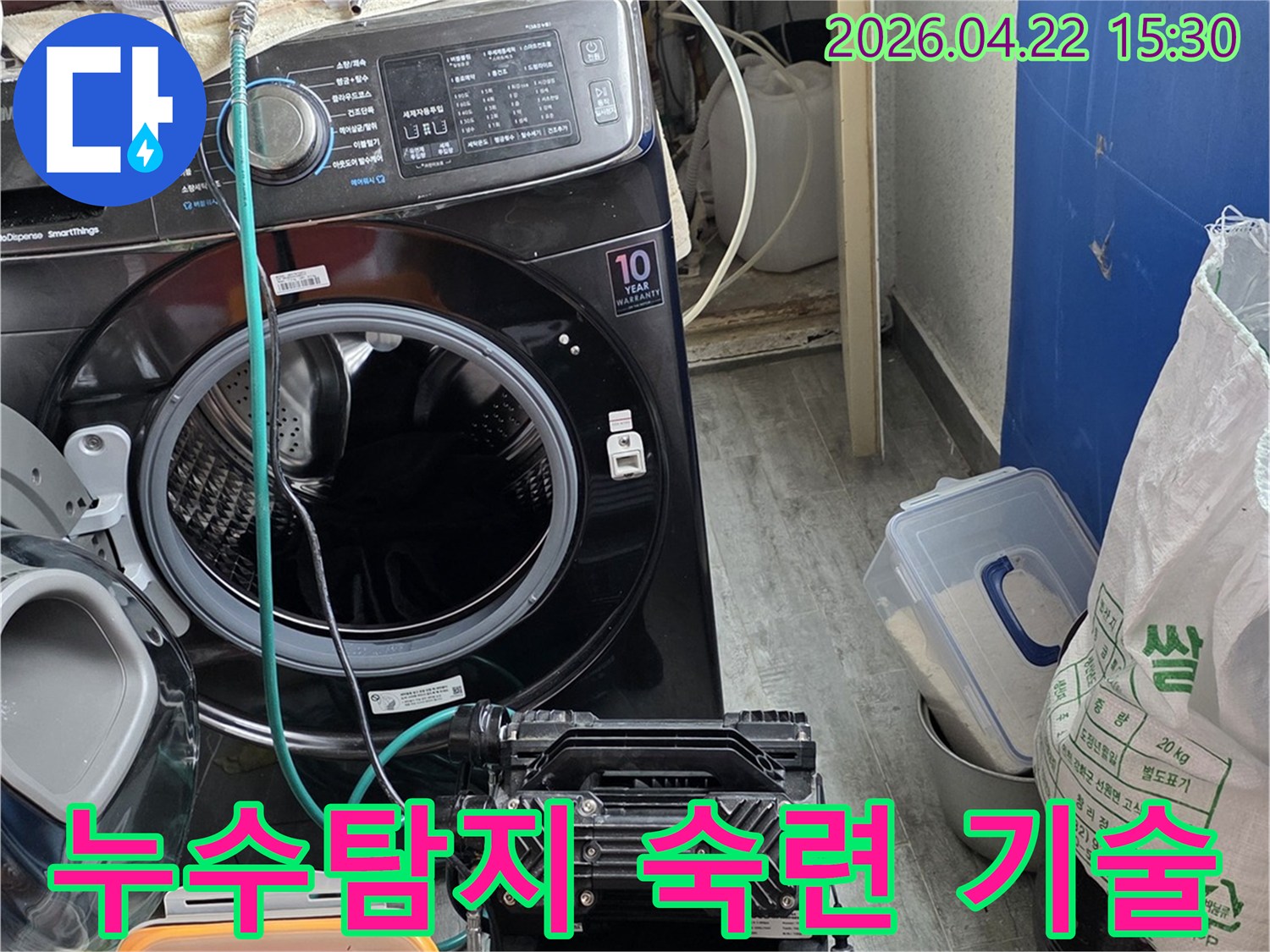 세탁실에서-누수탐지를-위해-설치된-장비와-함께-숙련된-기술력을-보여주는-모습