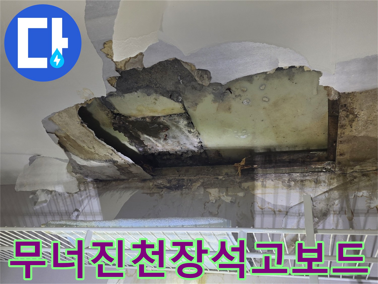 인천 미추\text{chul-gu} 아파트 벽장 내부의 젖은 석고보드와 파손된 천장 모습