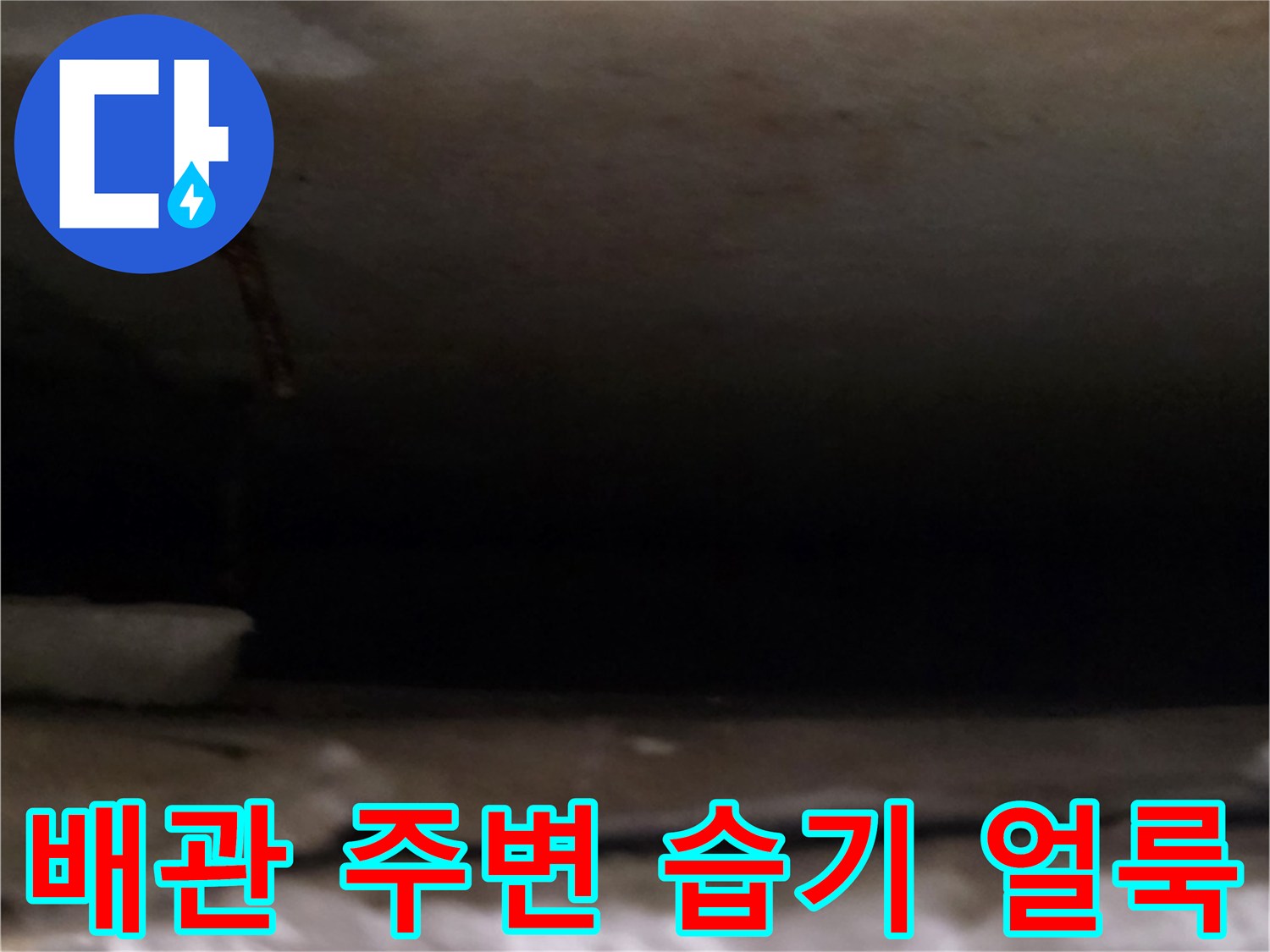 천장-내부-배관-주변의-물샘-자국-사진