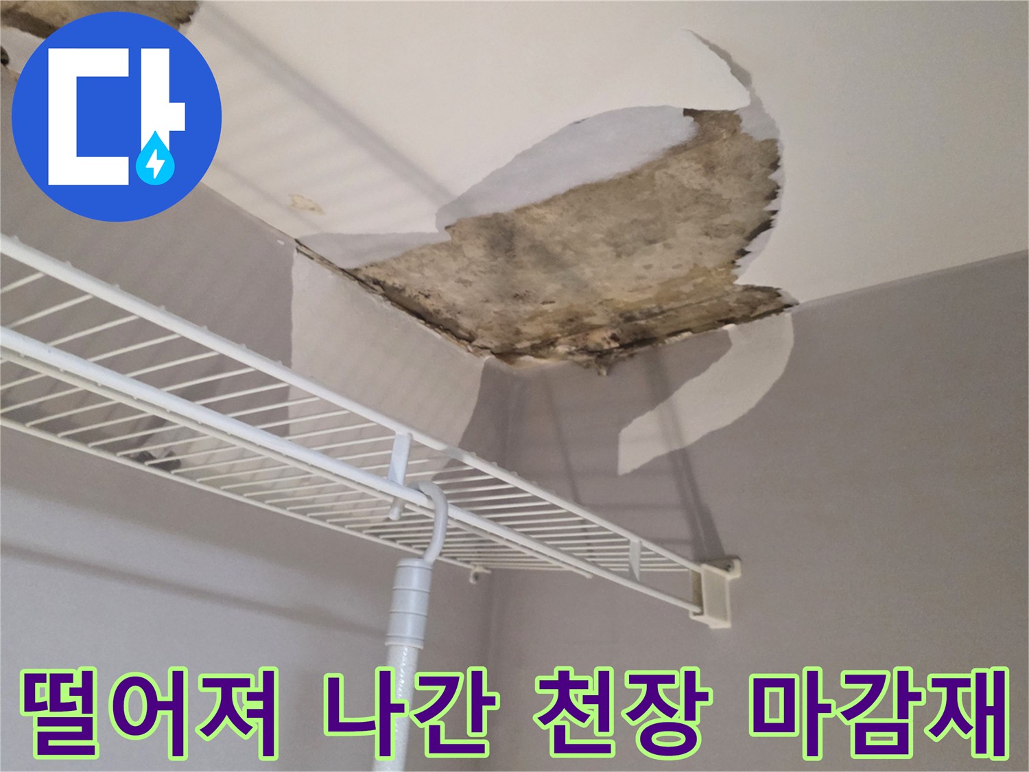 천장 석고보드가 누수로 인해 탈락한 벽장 내부 모습