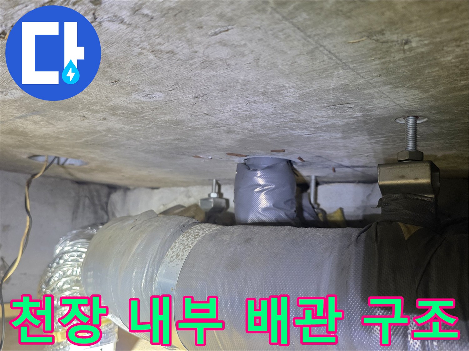 천장 슬래브 아래에 설치된 보온재 마감 배관의 모습입니다.
