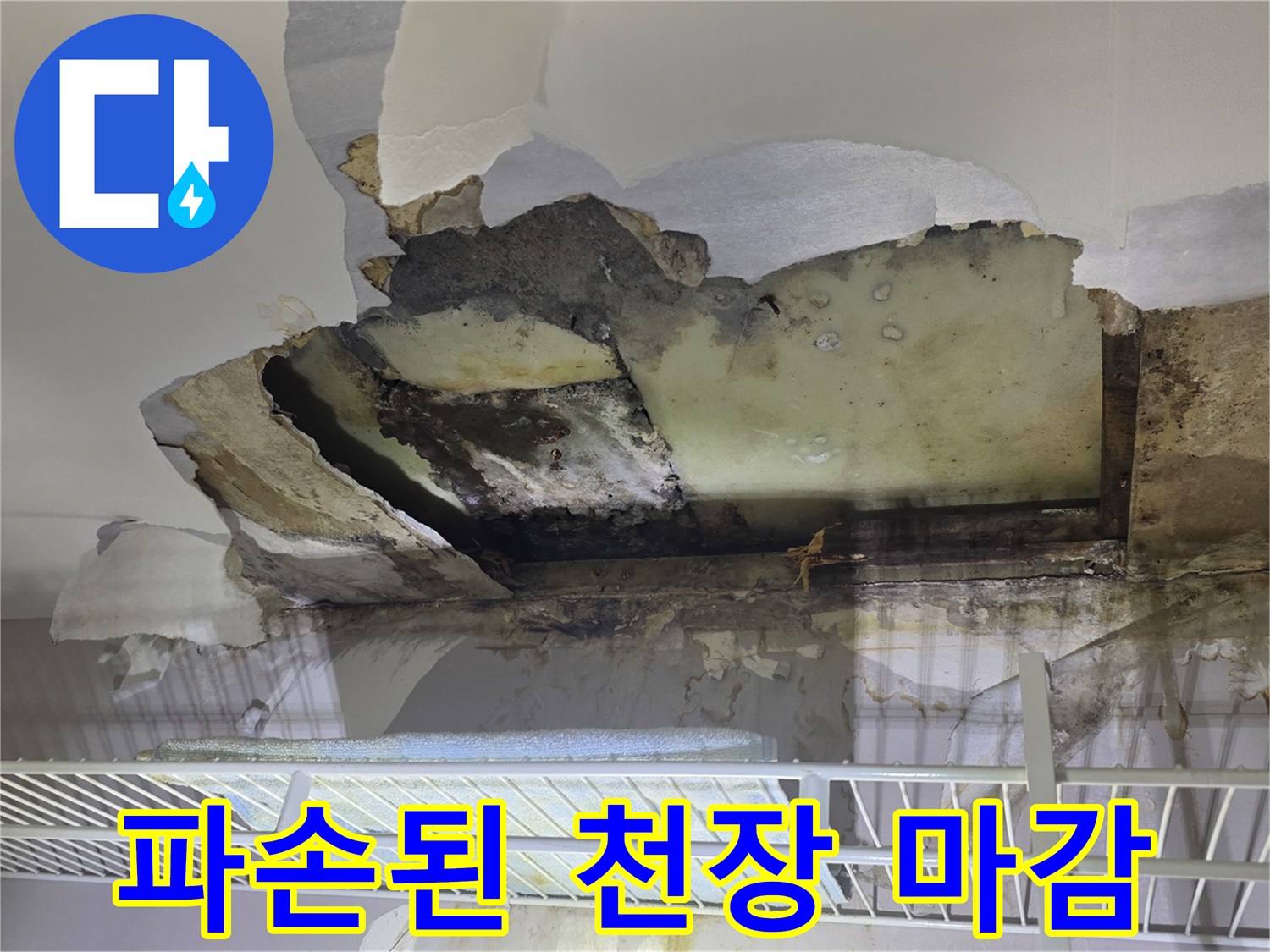 천장재가 탈락한-아파트 내부 누수 부위