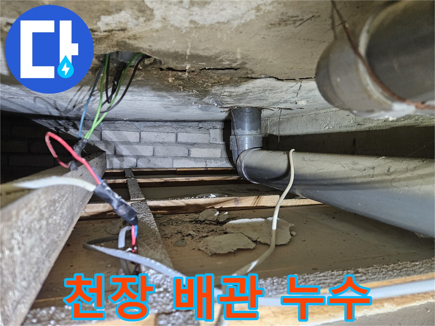 아파트-천장-아래-오수배관에서-발견된-누수-손상-증거
