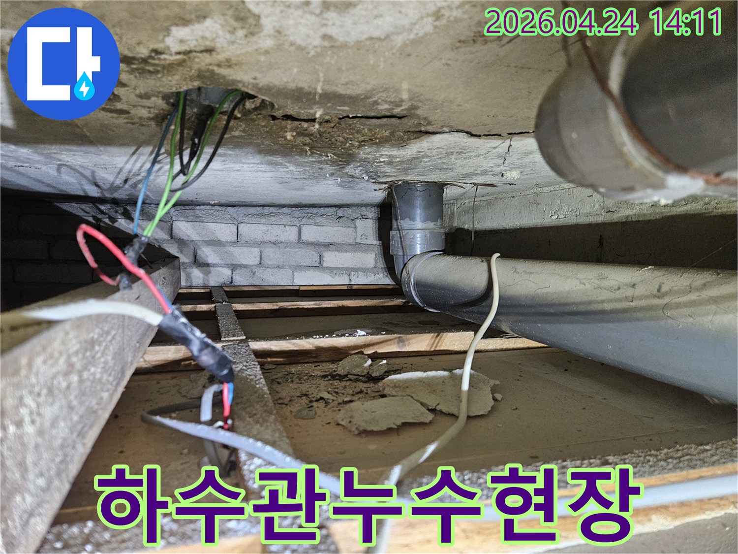 오래된 하수관 주변에서-천장으로 물이 새어 들어-손상된 모습을 보여주는 현장 사진입니다