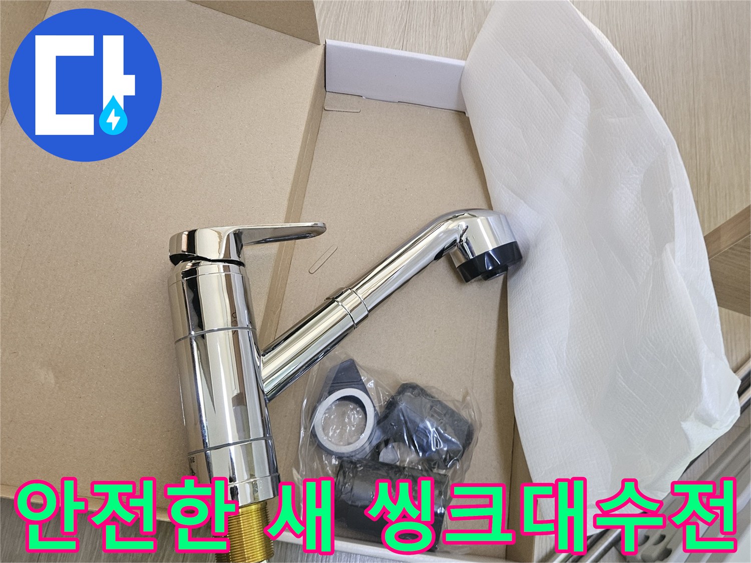 가족의-건강과-안전한-물-사용을-위해-새로-설치될-위생적인-씽크대-수전이-준비되어-있습니다