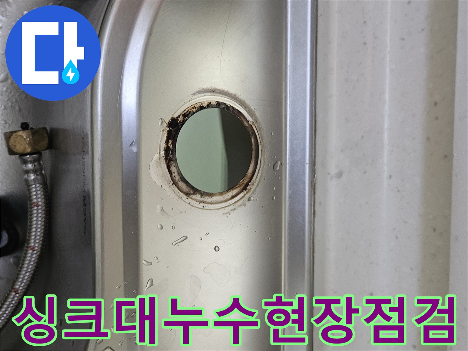 싱크대-수도꼭지-설치-구멍-주변에서-발견된-오래된-누수-흔적을-자세히-살펴보는-모습