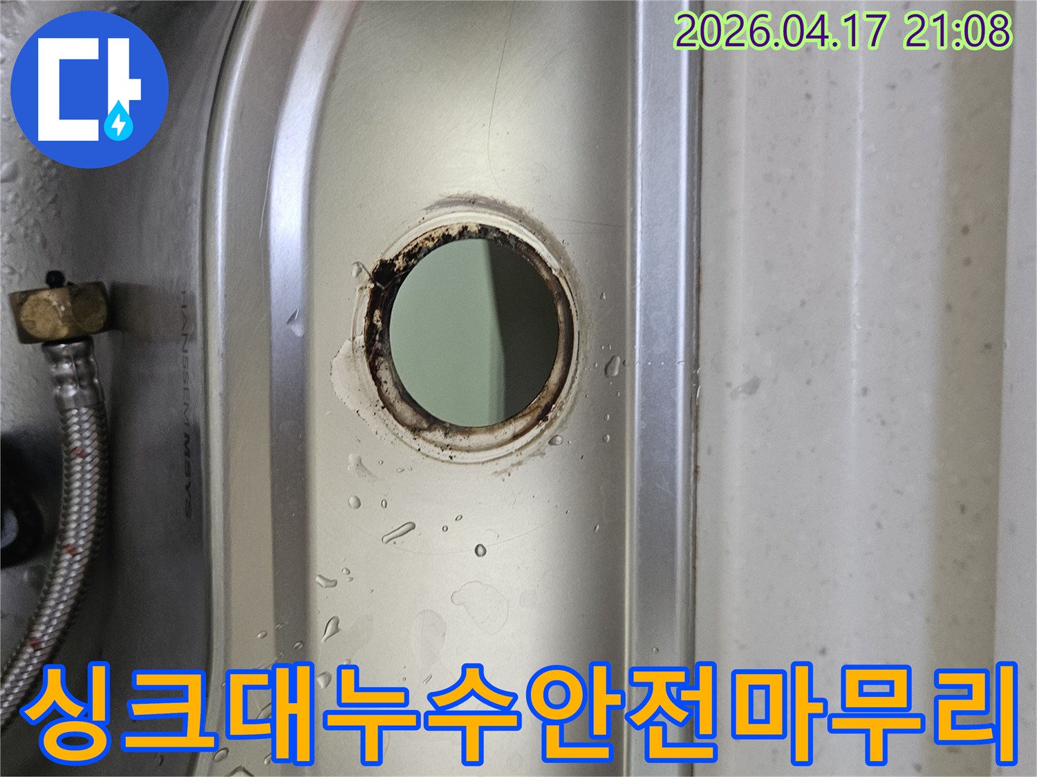 싱크대-수도꼭지-설치-구멍-주변의-물기와-부식-흔적을-통해-누수-상황을-파악하고-안전하게-마무리하는-모습