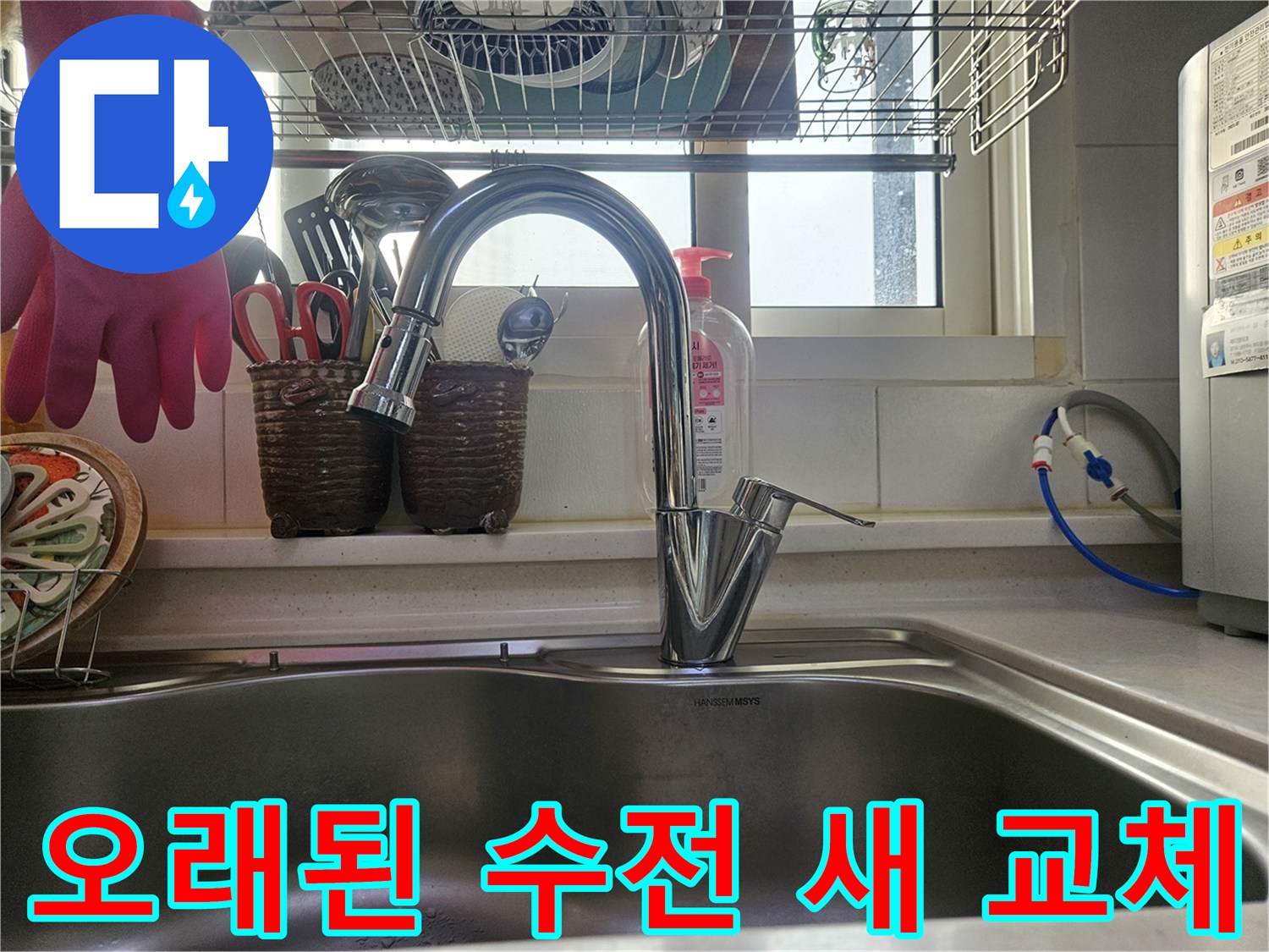 오래된 수도꼭지를-새로운 수전으로 교체하여-주방에 새 생명을 불어넣었습니다
