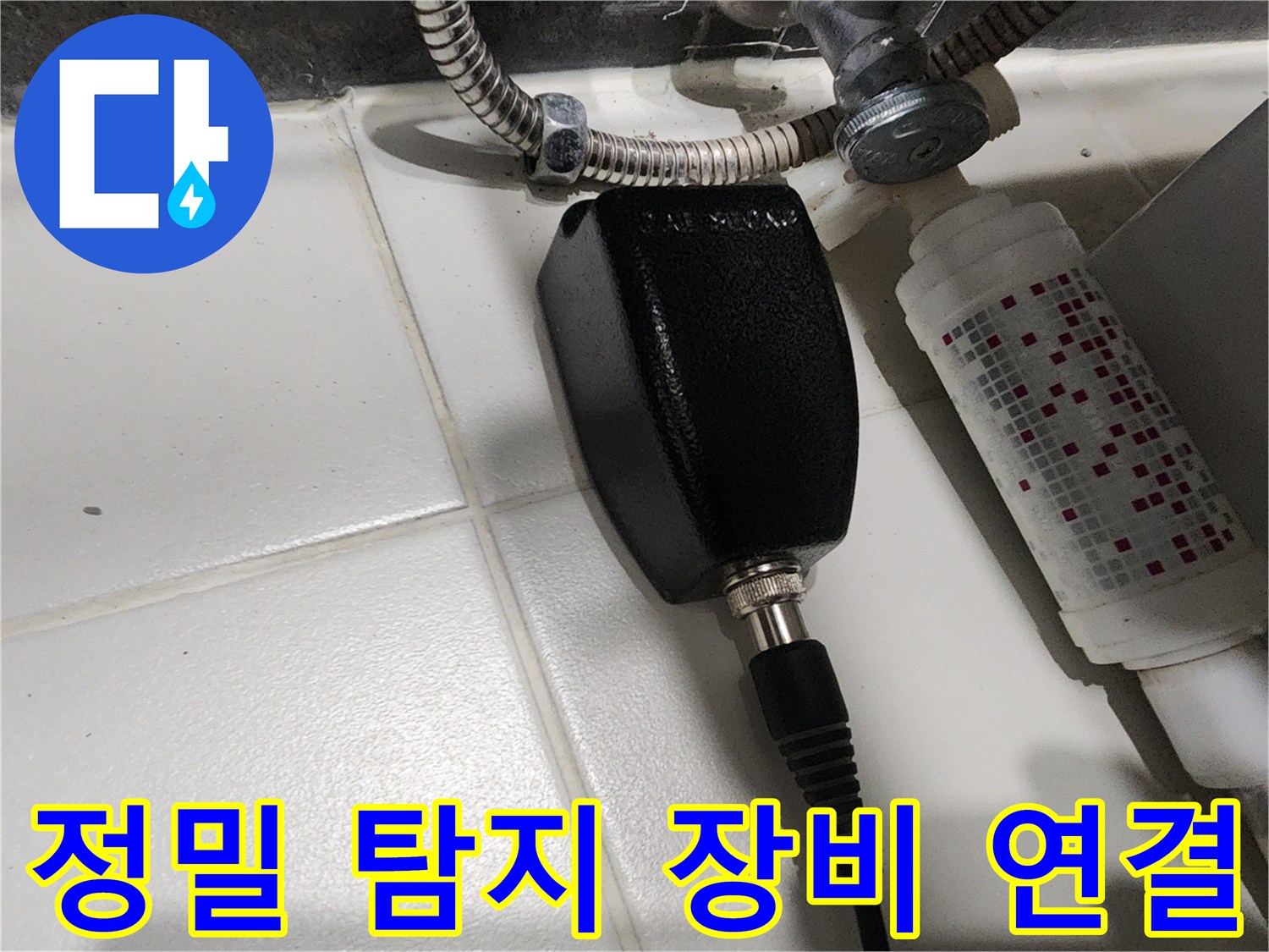 배관의 미세한 파손을 감지하기 위해 연결된 검은색 탐지기 부품