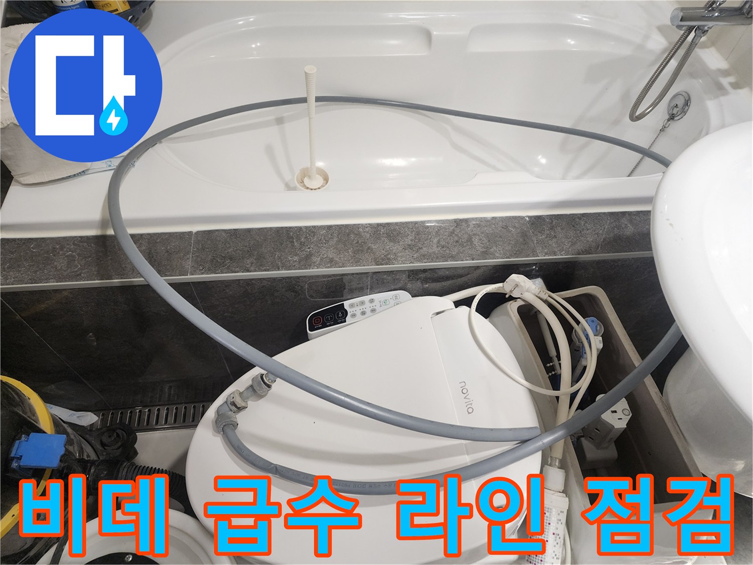 욕조 옆 비데 연결 호스와 주변 배관 상태 촬영