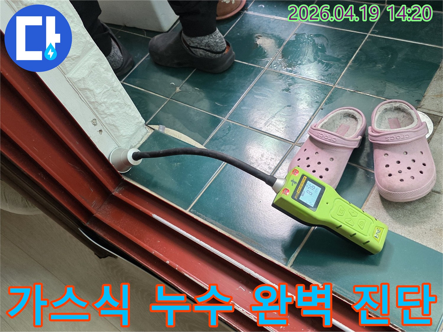 오성아파트 누수 탐지를 위해 가스식 장비를 사용하여-정확한 누수 지점을 찾아내는 전문적인 작업