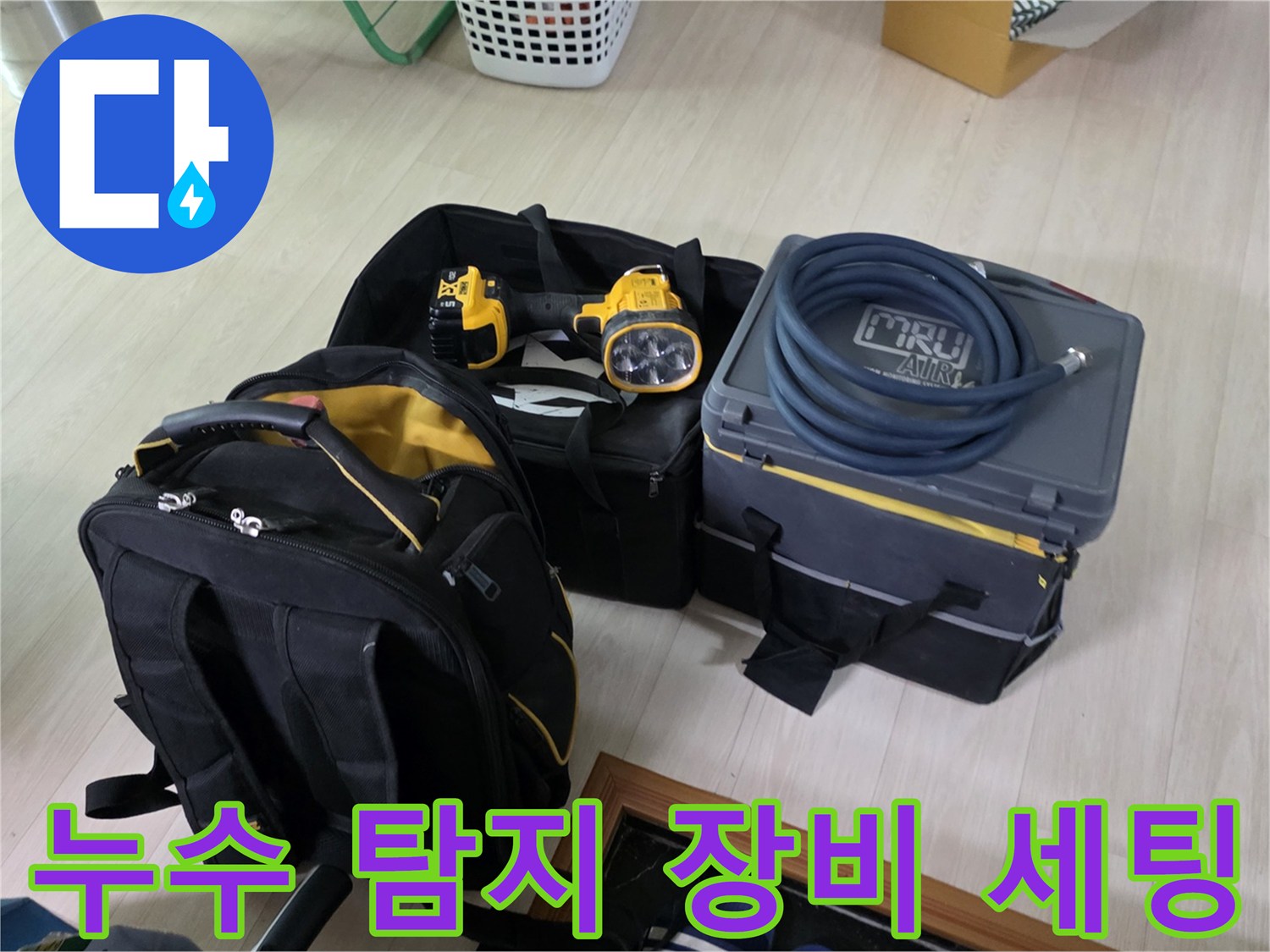 정밀한-누수-탐지를-위해-준비된-가스-탐지기-및-전문-장비들
