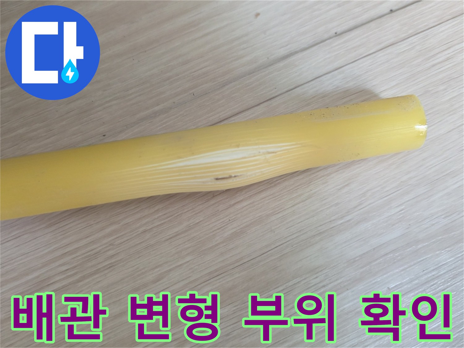 찌그러진 노란색 배관-누수가 진행된 배관 지점