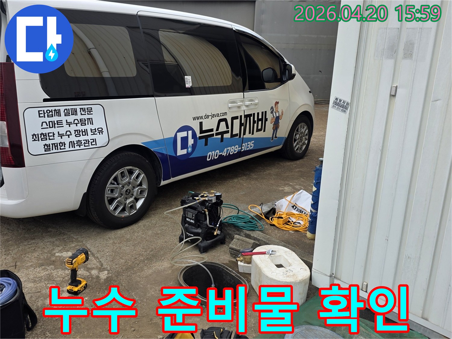 누수-탐지-전문가가-현장에서-누수-진단을-위해-필요한-모든-준비물을-확인하고-있습니다