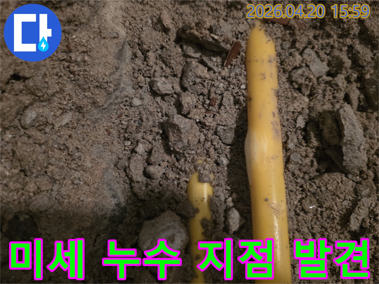 육안으로 확인하기 어려운-미세한 누수 지점을-정밀 탐지 장비로-찾아낸 현장 사진