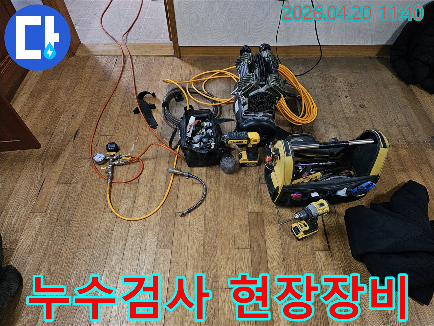언남동 아파트 보일러 누수 해결을 위해-전문 공압 검사 장비와-다양한 공구들이 바닥에 준비된 모습