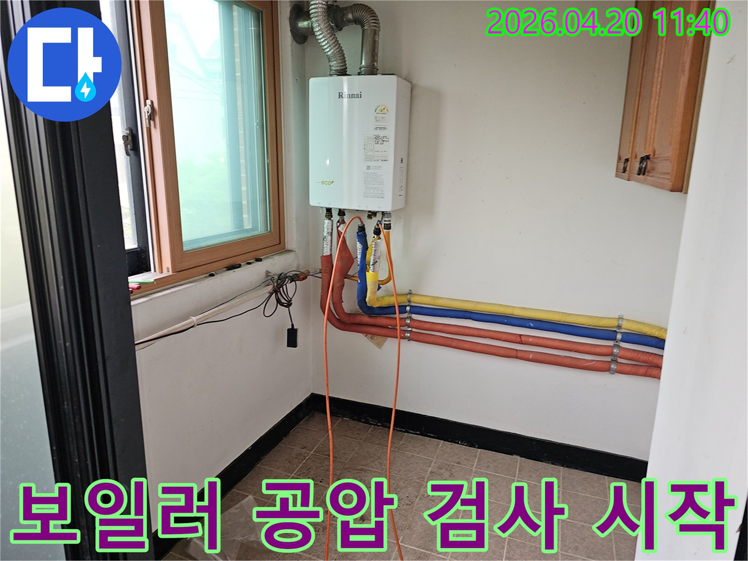 정확한 누수 지점 파악을 위해-보일러 배관에 공압을 주입할 준비를 마친 상태