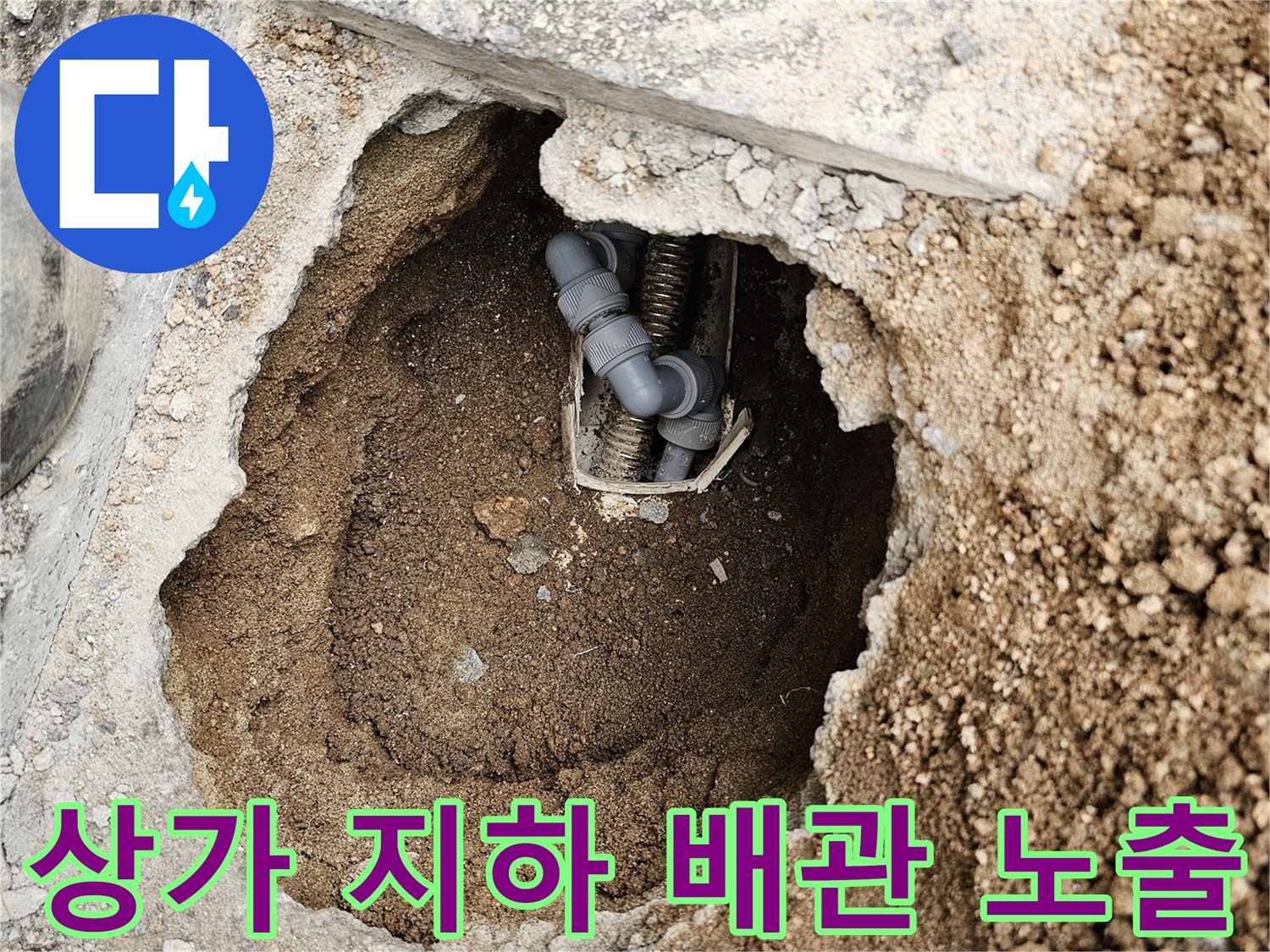 상가 지하 배관의-누수 지점을 찾아-땅을 파낸 후-배관을 노출시킨 현장