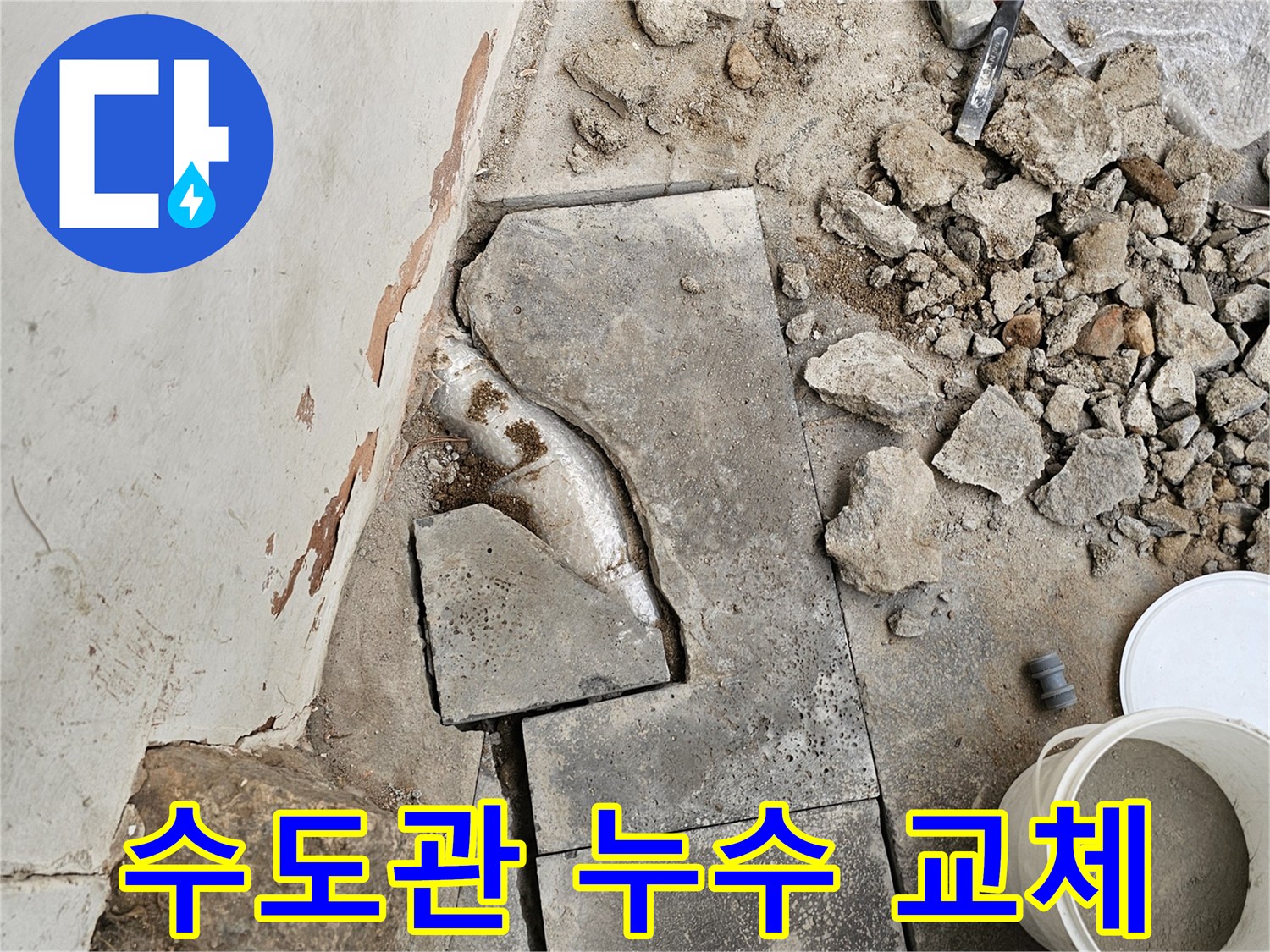 수도관 누수 문제로-바닥을 파쇄하고-손상된 배관을 교체하기 위한-준비가 완료된 현장입니다.